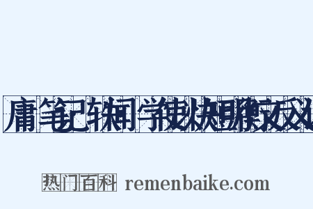 庸盦笔记·轶闻·学使以快短明衡文反义词是什么意思的图片